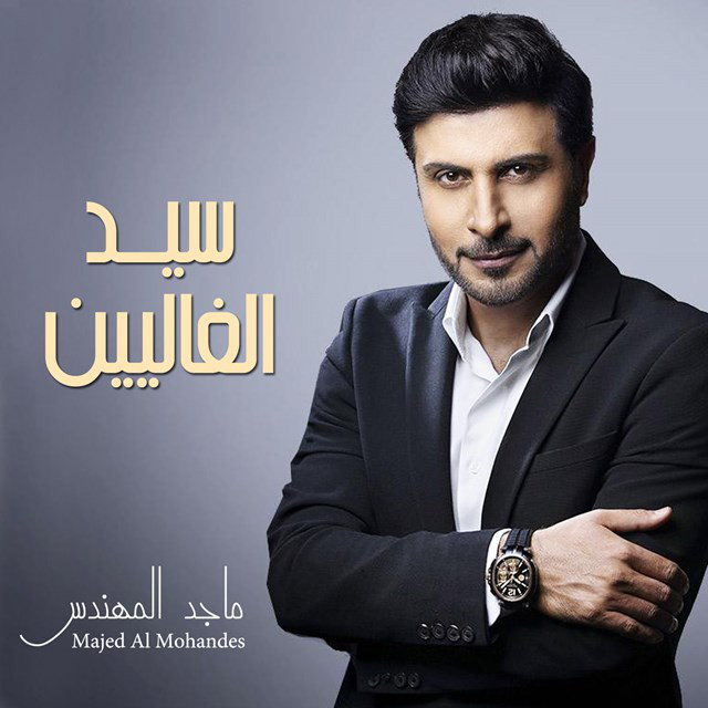 کاور آهنگ سيد الغاليين از Majid Almohandis
