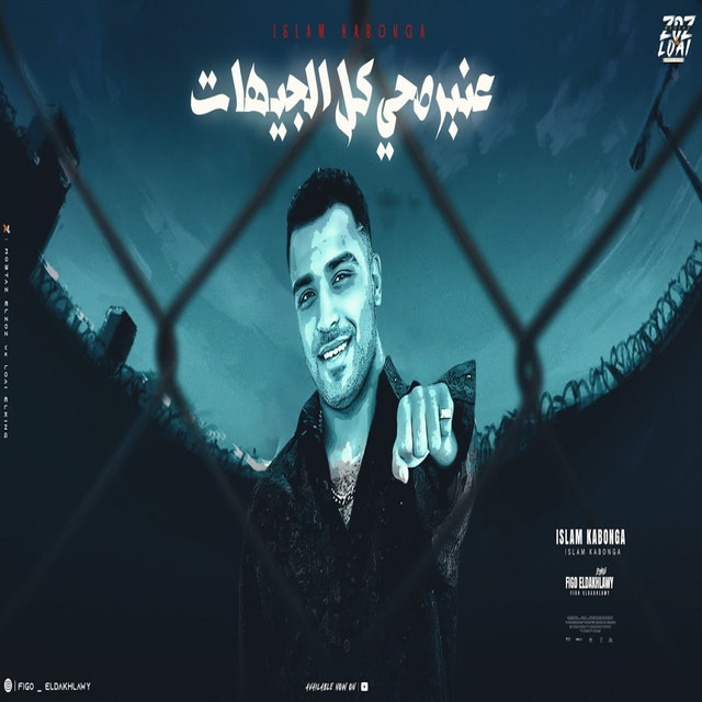 کاور آهنگ عنبر صحي كل الجيهات از Eslam Kabonga