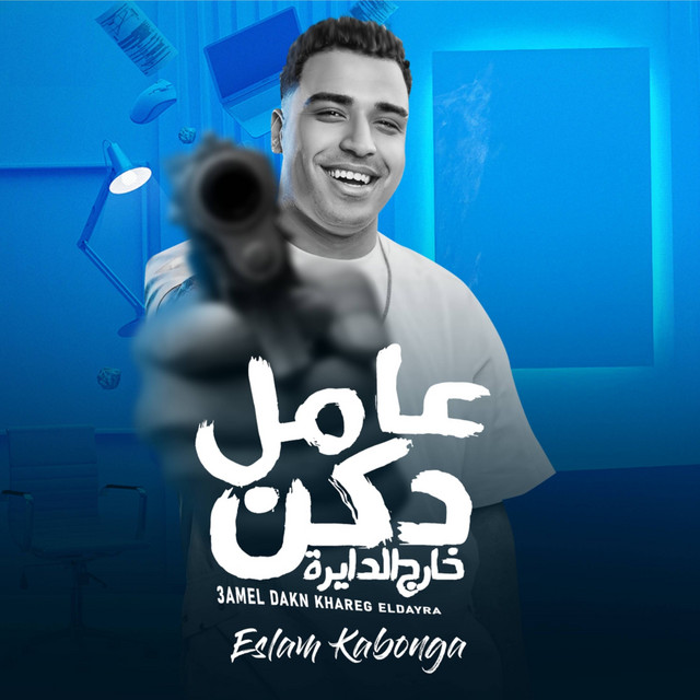 کاور آهنگ عامل دكن خارج الدايره از Eslam Kabonga