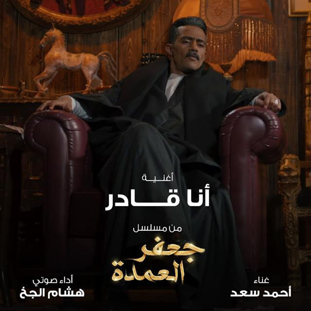 کاور آهنگ Ana Qader From Gafar El Omda Series از Ahmed Saad, Hesham El Gakh