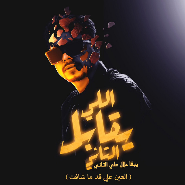 کاور آهنگ اللي يقابل التاني يبقي حلال علي التاني ( العين علي قد ما شافت ) از Ahmed Moza