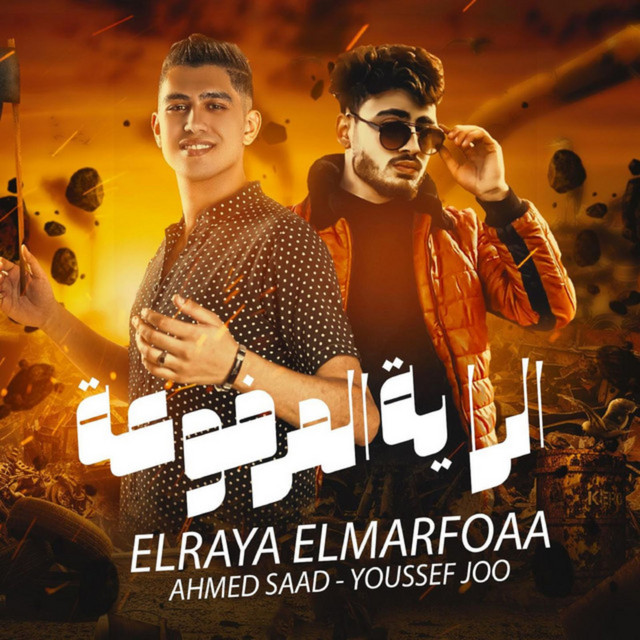 کاور آهنگ الراية المرفوعة از Ahmed Saad, Youssef Joe