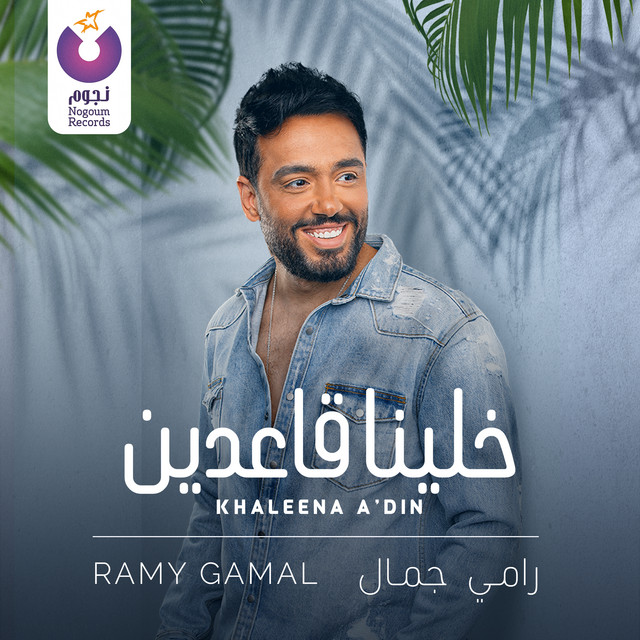 کاور آهنگ Khaleena A’Din از Ramy Gamal