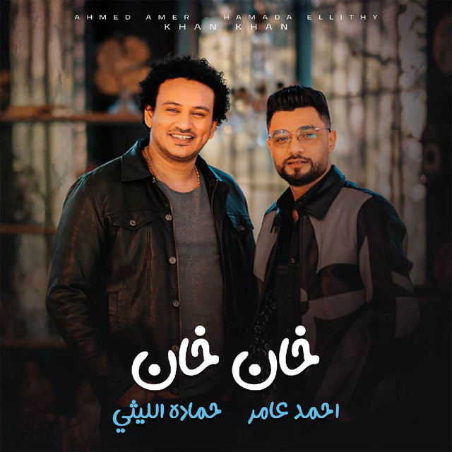 کاور آهنگ خان خان از Ahmed Amer, Hamada El Lithy