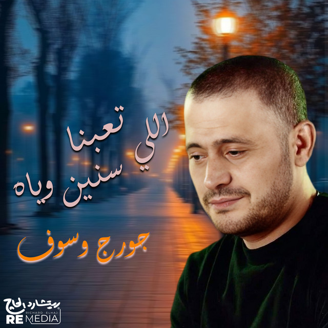 کاور آهنگ elli ta'abna sineen fi hawah از George Wassouf