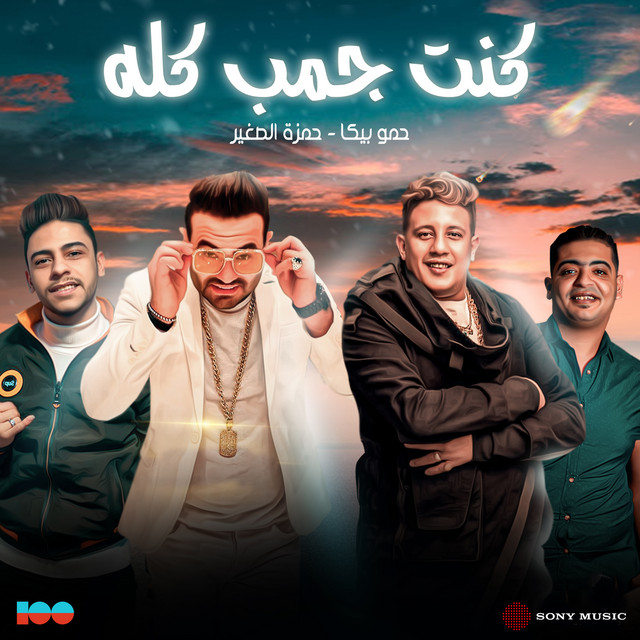 کاور آهنگ Kont Gamb Kolo از Hamo Bika, Hamza El Soghayar