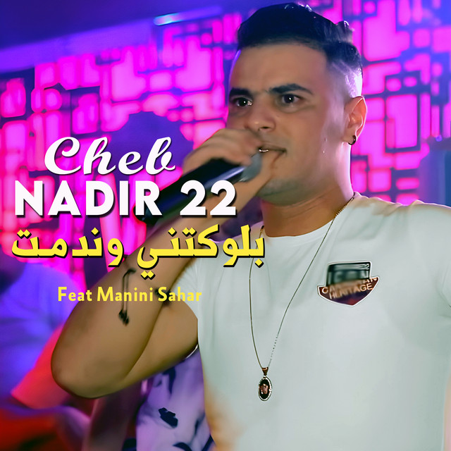 کاور آهنگ بلوكتني وندمت از Manini Sahar, Cheb Nadir 22