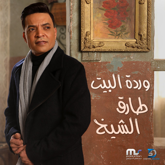 کاور آهنگ Wardet El Beit از Tarek El Sheikh