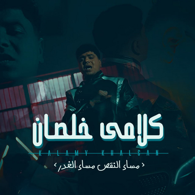 کاور آهنگ كلامي خلصان ( مساء النقص مساء الغدر ) از Ahmed Moza