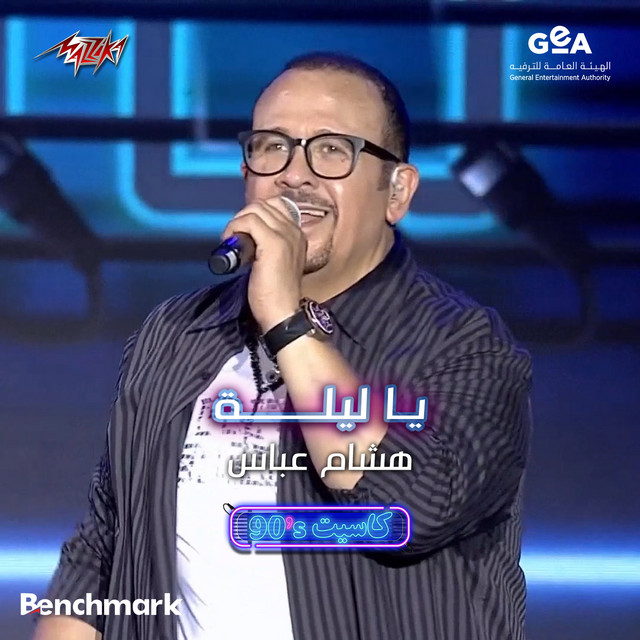 کاور آهنگ Ya Leila Hafla Jeddah 2023 - Cassette Concert - 90s از Hisham Abbas