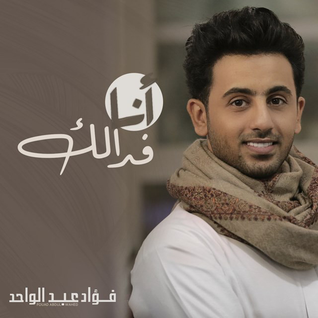کاور آهنگ أنا فدالك از Fouad Abdulwahed