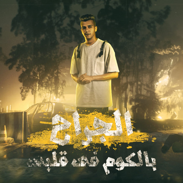کاور آهنگ الجراح بالكوم فى قلبى( الحبيب مبقاش يدوم ) از Essam Sasa