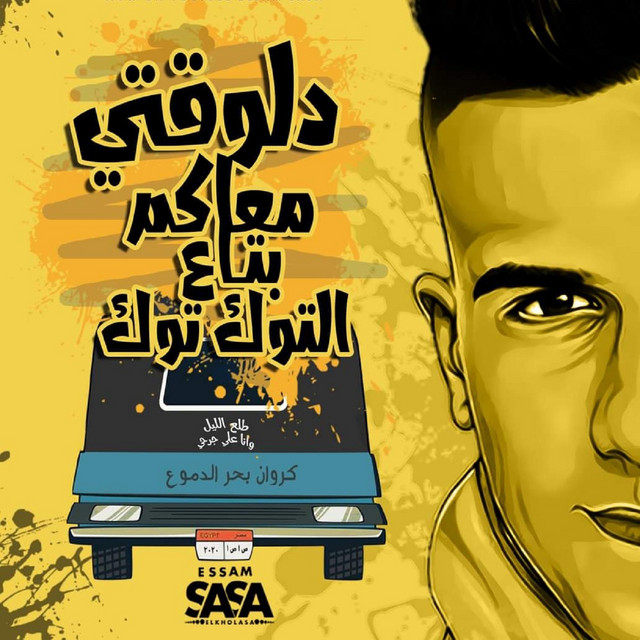 کاور آهنگ دلوقتي معاكم بتاع التوكتوك از Essam Sasa