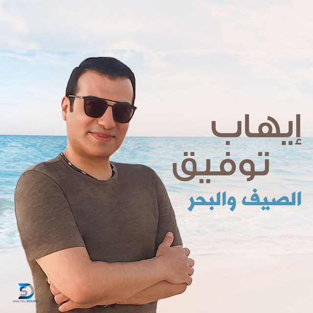 کاور آهنگ El Saief w El Bahr از Ehab Tawfik