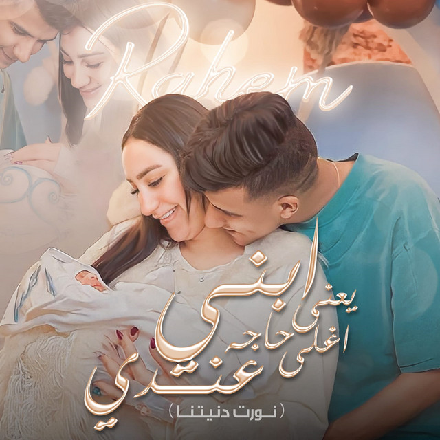 کاور آهنگ ابني يعني اغلي حاجه عندي ( نورت دنيتنا ) از Essam Sasa