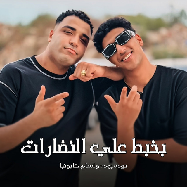 کاور آهنگ بخبط علي النضارات از Eslam Kabonga, Hodeh bude