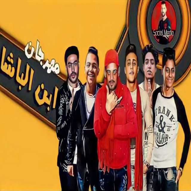 کاور آهنگ ابن الباشا از Shawaha, 7l2olo