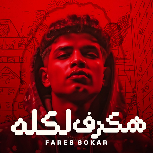 کاور آهنگ هكرف لكله - هسحب سلاح - مفيش اتفاق بين الرجولة از Fares Sokar - فارس سكر