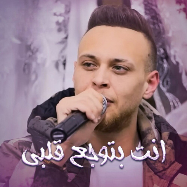 کاور آهنگ Enta Btwaj3 Albi از Odai Zagha