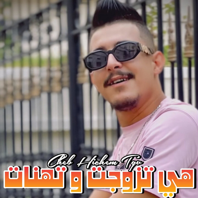کاور آهنگ هي تزوجت و تهنات از Cheb Hichem TGV