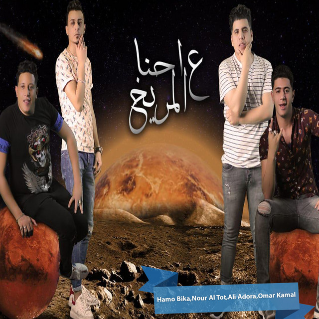 کاور آهنگ Ehna Al Marekh از Ali Adora, Hamo Bika, Nour Al Tot, Omar Kamal