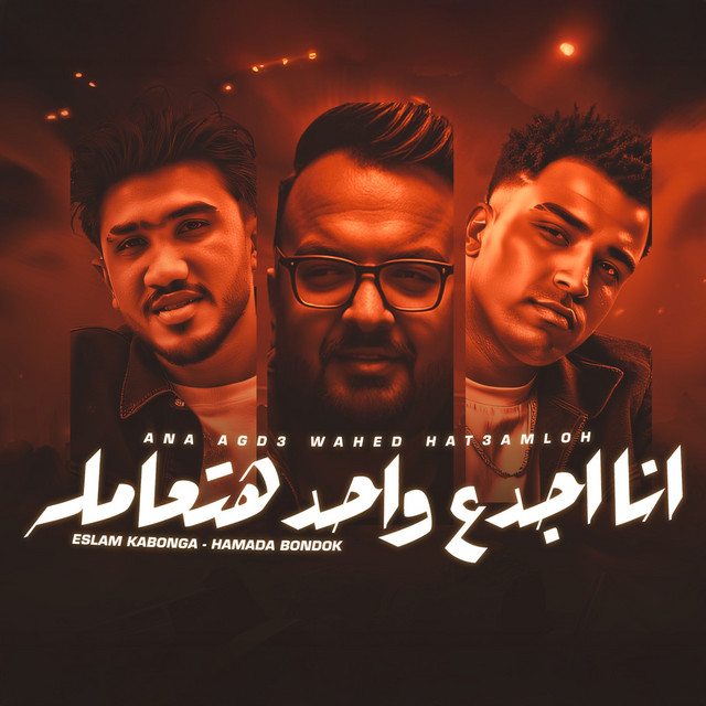 کاور آهنگ انا اجدع واحد هتعامله از Eslam Kabonga