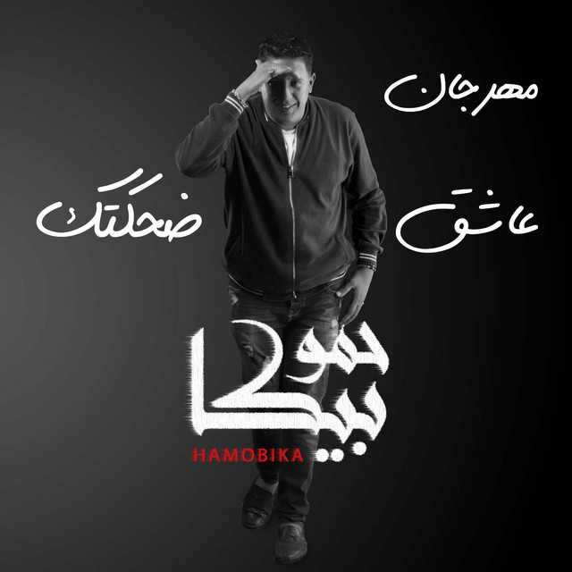 کاور آهنگ Mahragan Asheq Dehktek از Shabah El Koun, Hamo Bika, Nour El Tot, Abo Lila