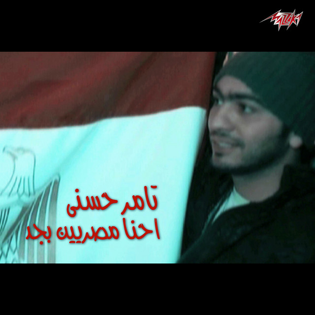 کاور آهنگ Ehna Masryeen Bgd از Tamer Hosny