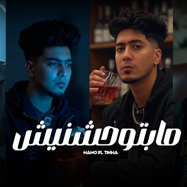 کاور آهنگ مابتوحشنيش از Hamo ElTikha