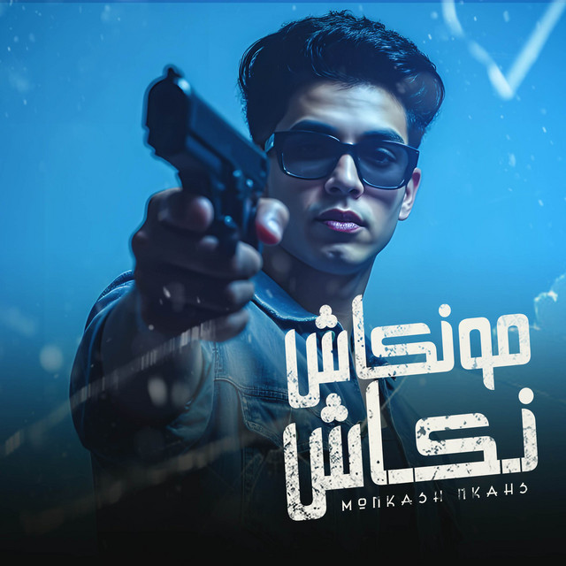 کاور آهنگ منكش نكاش انا نكشنجي - جلابنجي وفاقد از Fares Sokar - فارس سكر