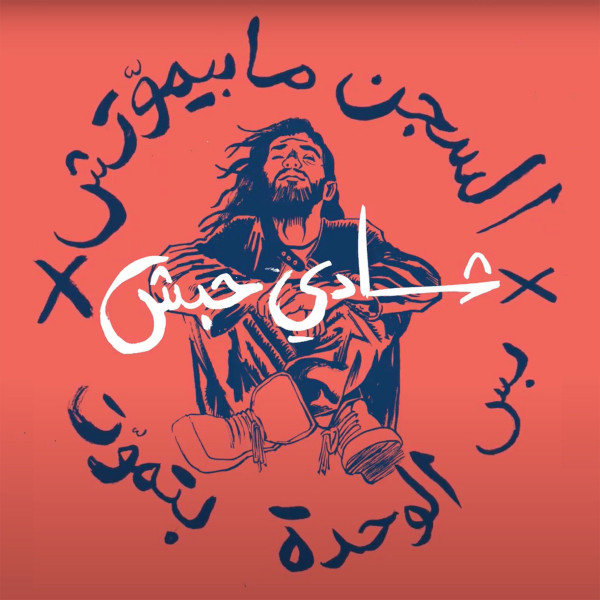 کاور آهنگ السجن ما بيموتش / رسالة شادى حبش الأخيرة از Ramy Essam