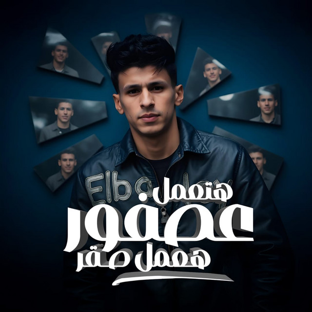 کاور آهنگ هتعمل عصفور هعمل صقر از Mohamed El Basily