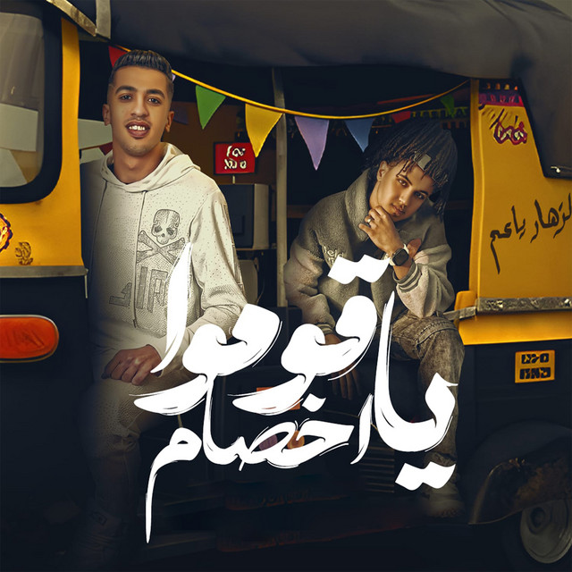 کاور آهنگ قوموا يا اخصام از Magdy El Zahar, Boda El Nesr