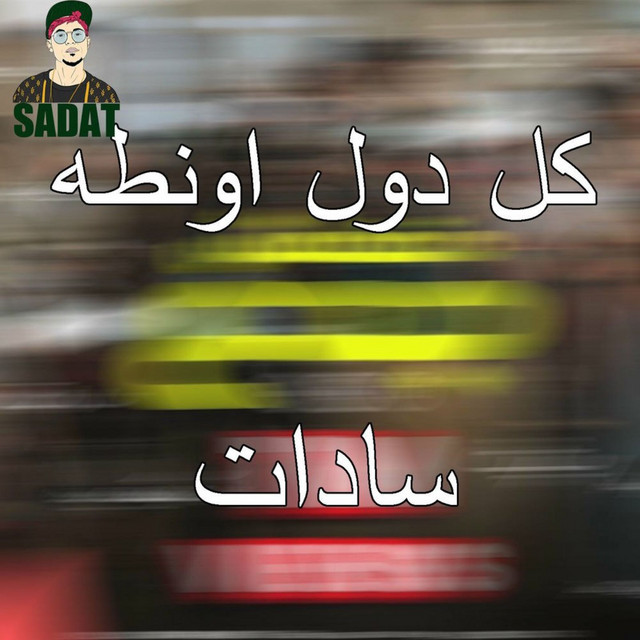 کاور آهنگ كل دول اونطه از Resha Costa, Sadat