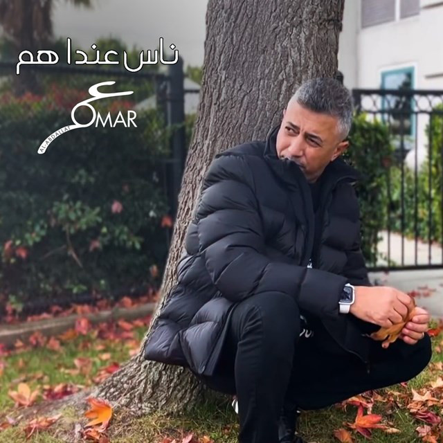 کاور آهنگ Nas Enda Ham از Omar Alabdallat