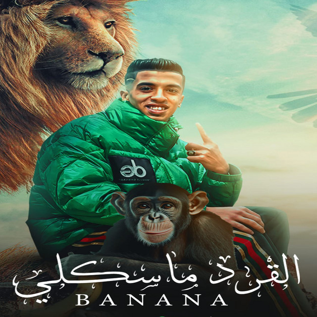 کاور آهنگ القرد ماسكلي بنانا (قشر والبس واتزحلق) از Magdy El Zahar