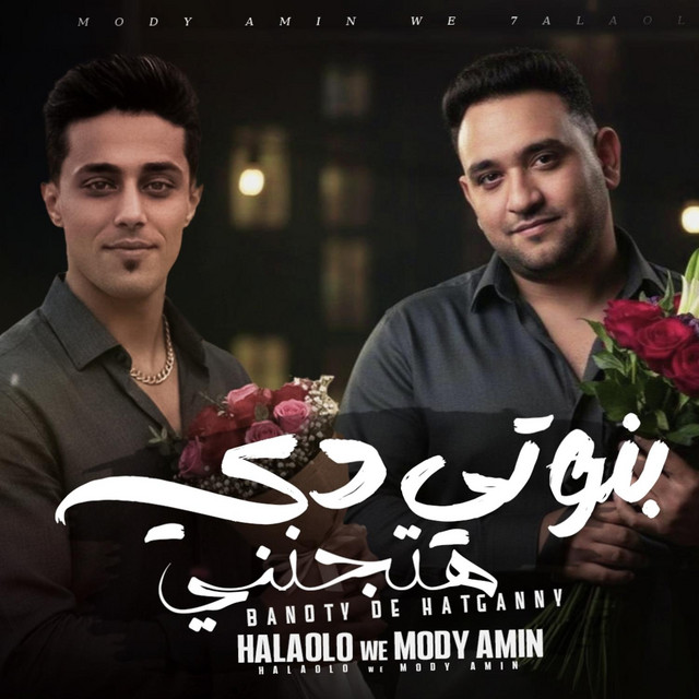 کاور آهنگ بنوتي دي هتجنني از Mody Amin, 7l2olo