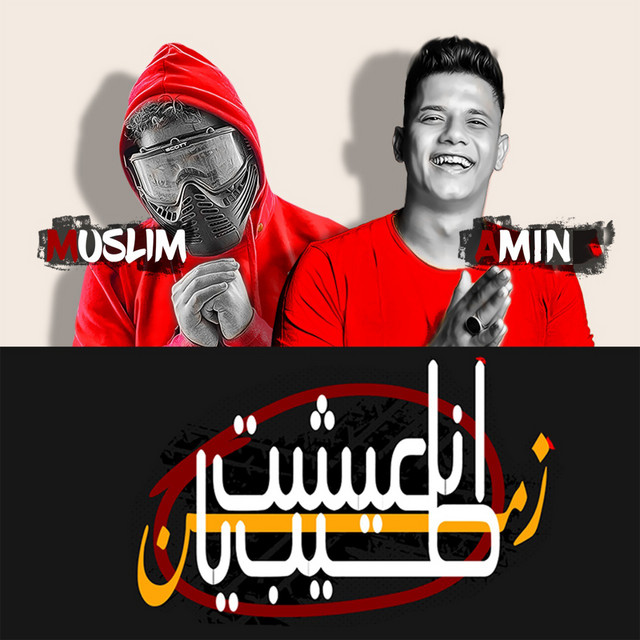 کاور آهنگ Ana Esht Tayb Ya Zaman از Ameen Khattab, Muslim