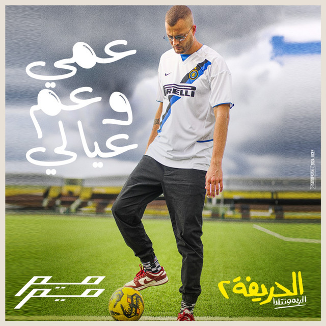 کاور آهنگ عمي وعم عيالي از Marwan Moussa