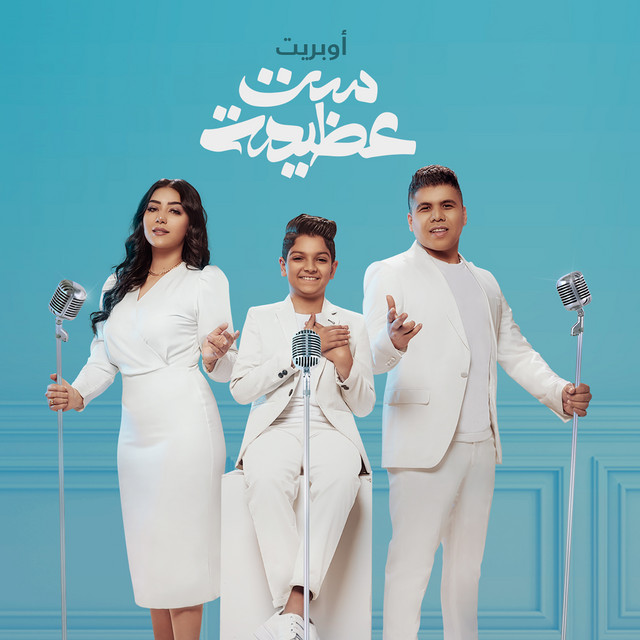 کاور آهنگ أوبريت ست عظيمة از Mohamed Osama, Omar Kamal, Shaimaa El Maghraby