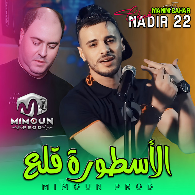 کاور آهنگ الأسطورة قلع از Manini Sahar, Cheb Nadir 22