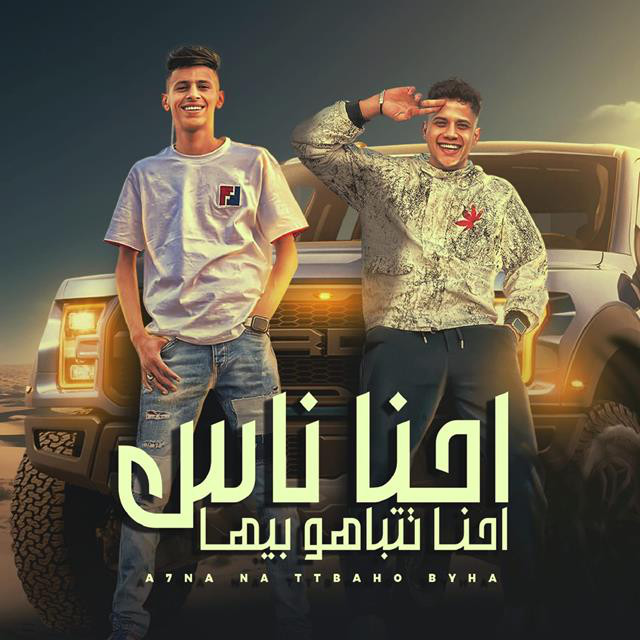 کاور آهنگ احنا ناس تتباهو بيها از Ameen Khattab, Mohamed Albosyle