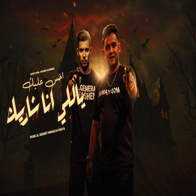 کاور آهنگ شوفتك صدفه از Moodi Amin, General Hashim