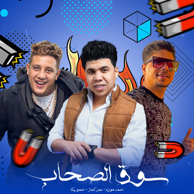 کاور آهنگ سوق الصحاب از Ahmed Moza, Hamo Bika, Omar Kamal