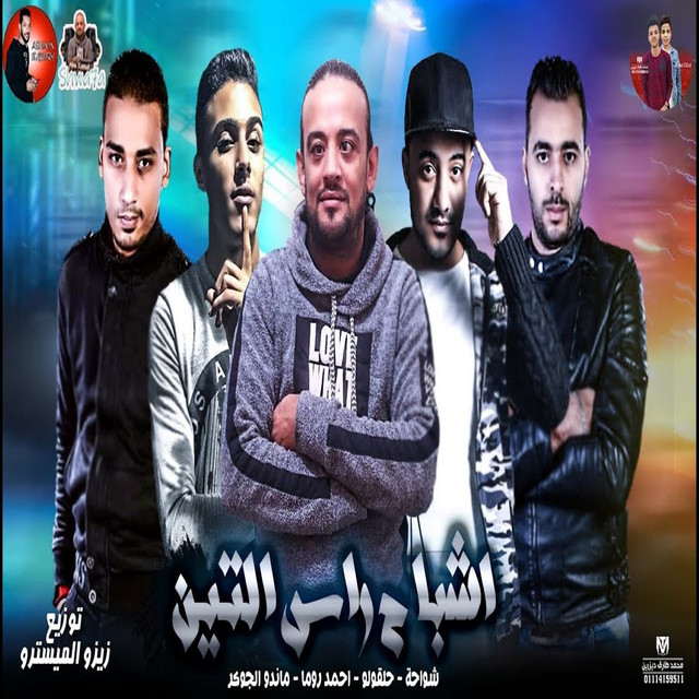 کاور آهنگ اشباح راس التين از Shawaha, 7l2olo