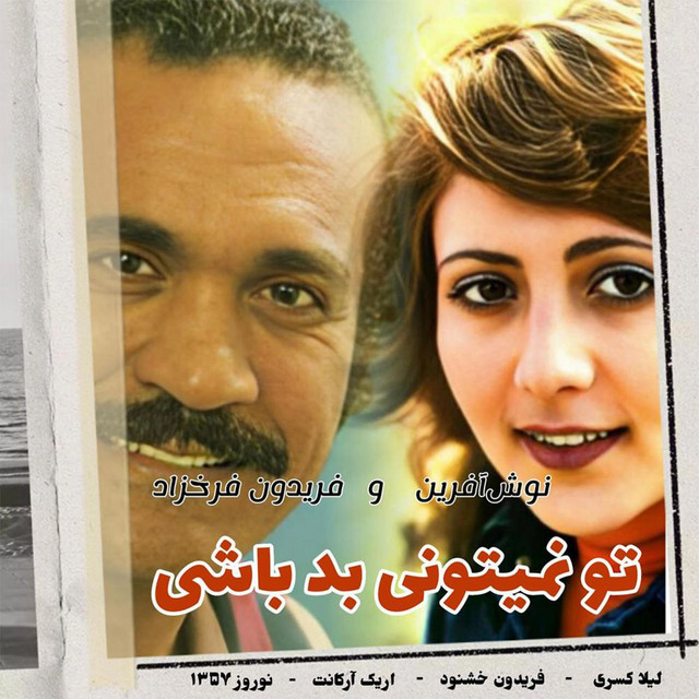کاور آهنگ تو نمی‌تونی بد باشی از نوش‌آفرین, فریدون فرخزاد