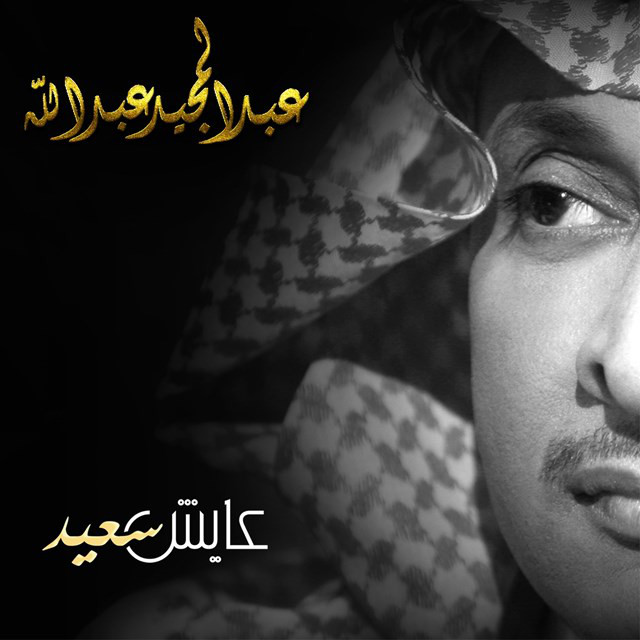کاور آهنگ عايش سعيد از Abdul Majeed Abdullah