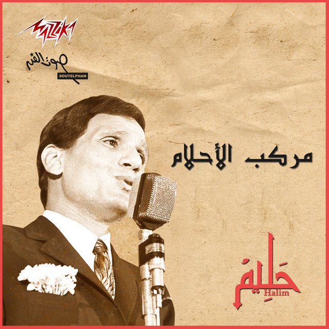 کاور آهنگ Markeb El Ahlam از Abdel Halim Hafez, Ali Esmail