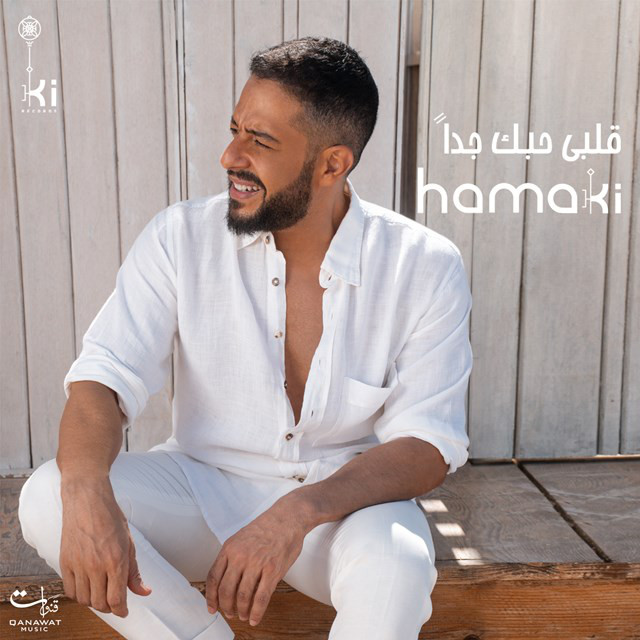 کاور آهنگ Alby Habak Gedan از Mohamed Hamaki
