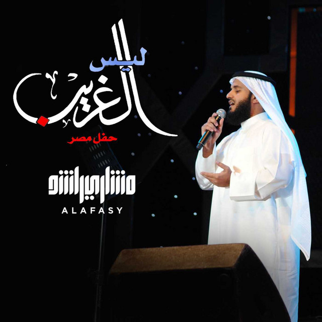 کاور آهنگ ليس الغريب - حفل مصر از Mishari Rashid Alafasy
